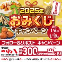 つぼ八グループ 2025年おみくじキャンペーン