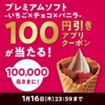 ミニストップ プレミアムソフト-いちご×チョコ×バニラ-Xキャンペーン