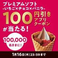 ミニストップ プレミアムソフト-いちご×チョコ×バニラ-Xキャンペーン