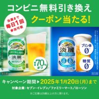 淡麗グリーンラベル・淡麗プラチナダブル無料引き換えクーポン当たる！キャンペーン