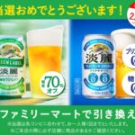 キリンビールのLINE懸賞で淡麗 コンビニ無料引き換えクーポンが当選