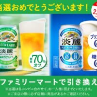 キリンビールのLINE懸賞で淡麗 コンビニ無料引き換えクーポンが当選