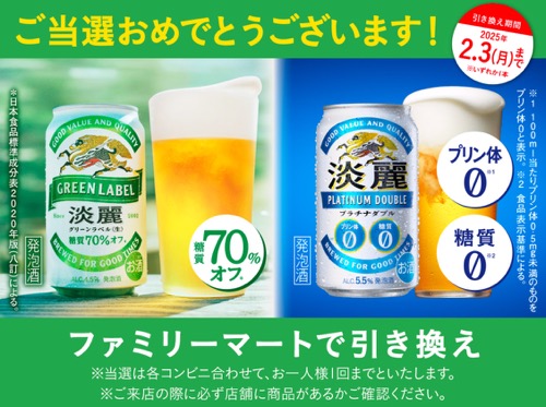 キリンビールのLINE懸賞で淡麗 コンビニ無料引き換えクーポンが当選