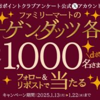 ファミリーマートのハーゲンダッツ無料引換券＋dポイントが当たるXキャンペーン