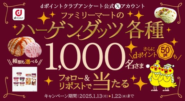 ファミリーマートのハーゲンダッツ無料引換券＋dポイントが当たるXキャンペーン