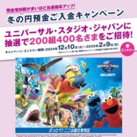 イオン銀行 ユニバーサル・スタジオ・ジャパンにペアでご招待！冬の円預金ご入金キャンペーン