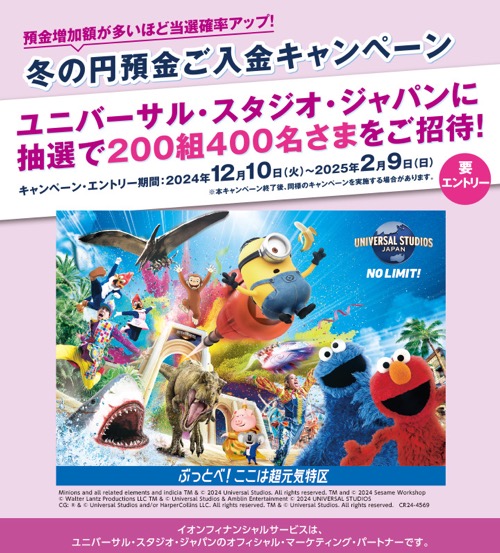 イオン銀行 ユニバーサル・スタジオ・ジャパンにペアでご招待！冬の円預金ご入金キャンペーン