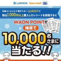 ローソン・セイコーマート・ミニストップ×WAON コンビニ3社レシート投稿キャンペーン