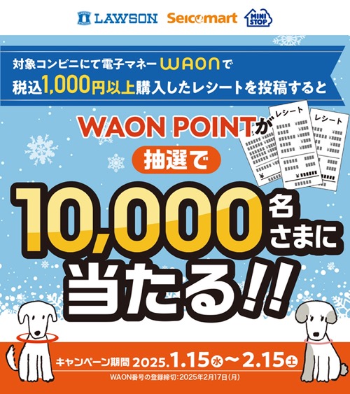 ローソン・セイコーマート・ミニストップ×WAON コンビニ3社レシート投稿キャンペーン