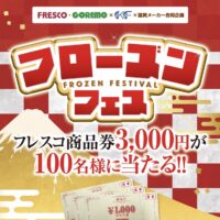 フレスコ×関西フローズン×協賛メーカー フローズンフェス