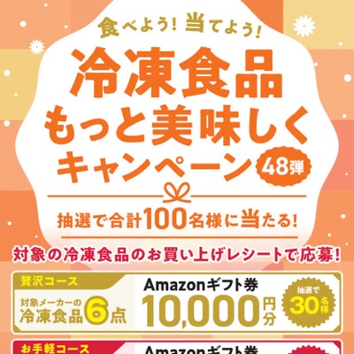 冷凍食品 冷凍食品をもっと美味しくキャンペーン