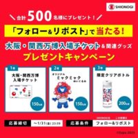 大阪・関西万博 入場チケットや限定グッズが当たる！SHIONOGIのXキャンペーン