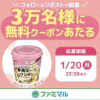 「ファミマル　春雨スープ」無料クーポンが当たるキャンペーン