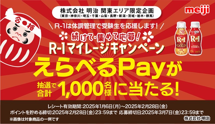 明治 R-1・関東エリア限定の懸賞 R-1マイレージキャンペーン