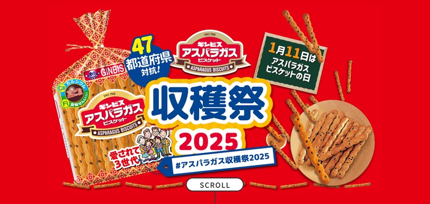 ギンビス アスパラガス収穫祭2025