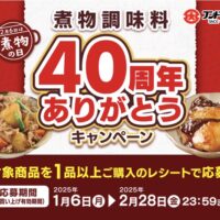 フンドーダイ 煮物調味料40周年ありがとうキャンペーン