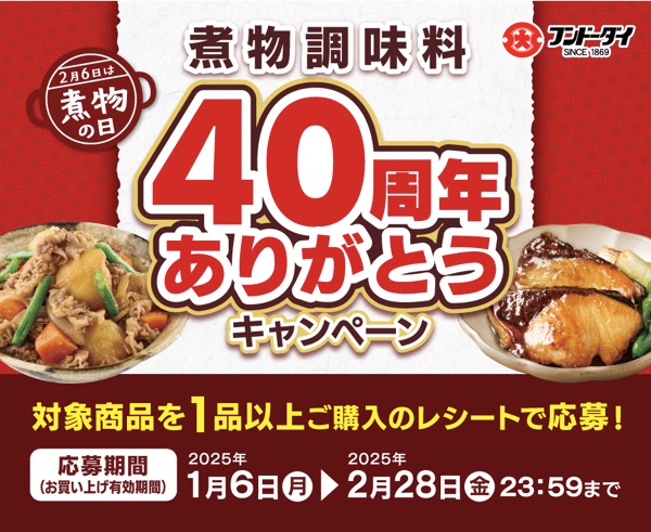 フンドーダイ 煮物調味料40周年ありがとうキャンペーン