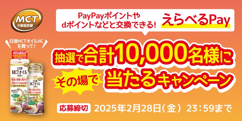 日清オイリオ MCTオイルを買ってえらべるPayがその場で当たる！キャンペーン