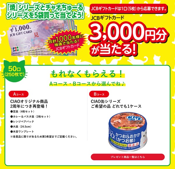 JCBギフトカード3,000円分、CIAOオリジナル商品、CIAO缶シリーズ１ケース