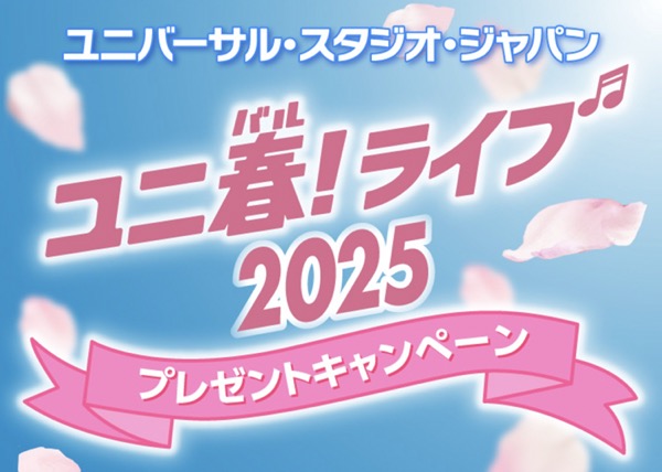 エディオン ユニ春！ライブ2025プレゼントキャンペーン