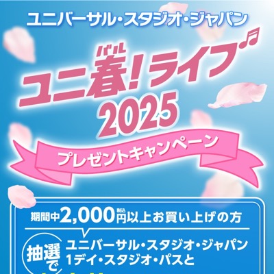 エディオン ユニ春！ライブ2025プレゼントキャンペーン