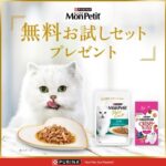「モンプチ」無料お試しセットプレゼント