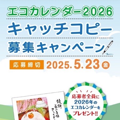 日本テクノ エコカレンダーキャンペーン