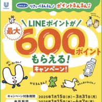 ユニリーバ LINEポイントが最大600ポイントもらえる！キャンペーン