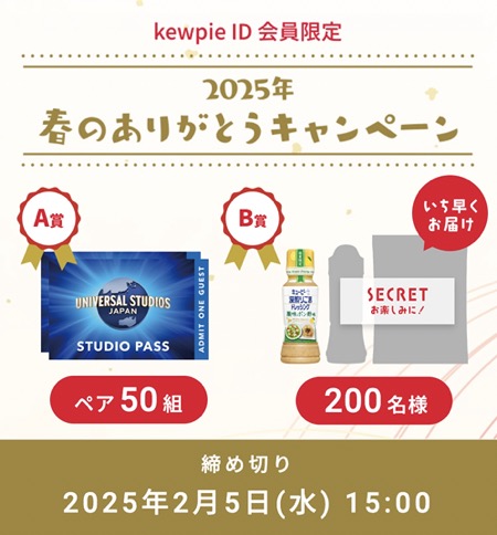 kewpie ID会員限定 2025年 春のありがとうキャンペーン