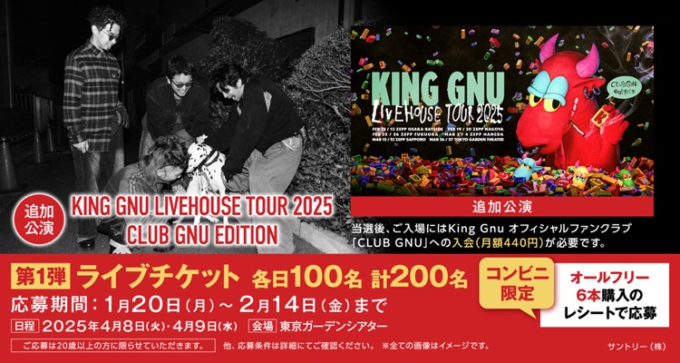 King Gnu ライブチケットプレゼントキャンペーン