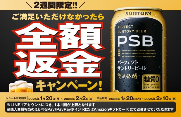 PSB全額返金キャンペーン