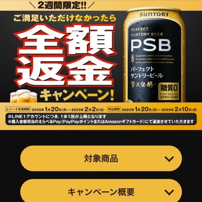 サントリー PSB全額返金キャンペーン