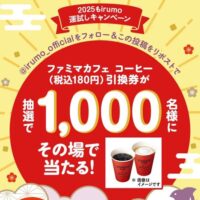 ファミマカフェ コーヒー無料引換券がその場で当たるirumoのXキャンペーン