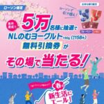 ローソン限定 住友生命「Vitality」LINEキャンペーン