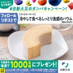 ファミリーマート 冷やして食べるしっとり食感のバウム 無料引換券が当たる日新火災のXキャンペーン
