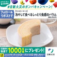 ファミリーマート 冷やして食べるしっとり食感のバウム 無料引換券が当たる日新火災のXキャンペーン