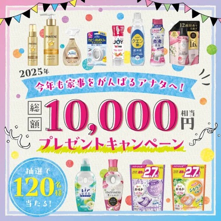 2025年も家事を頑張るあなたに！P&G製品プレゼントキャンペーン！