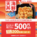 ほっともっと 電子マネー500円分がその場で当たるXキャンペーン