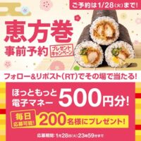 ほっともっと 電子マネー500円分がその場で当たるXキャンペーン