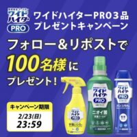 花王 ワイドハイターPRO3品プレゼントキャンペーン