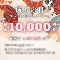 最大10,000円分のデジタルギフトが当たる 成人の日プレゼントキャンペーン