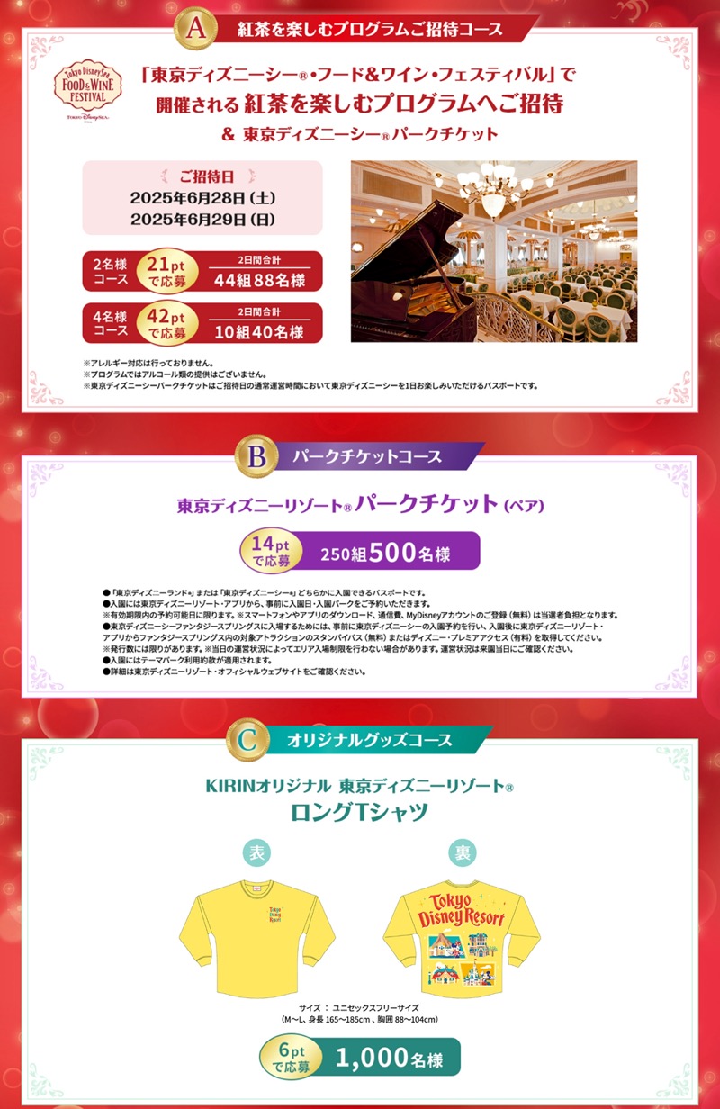 東京ディズニーシー パークチケット & 紅茶を楽しむプログラムご招待 など