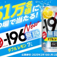 －196無糖〈ダブルレモン〉1本無料引換えクーポンが51万名様にその場で当たる！キャンペーン​