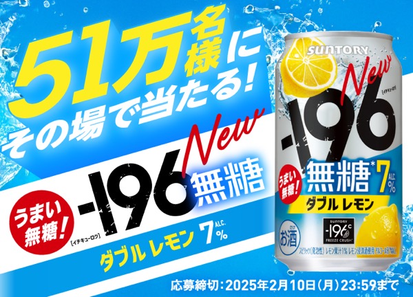 －196無糖〈ダブルレモン〉1本無料引換えクーポンが51万名様にその場で当たる！キャンペーン​