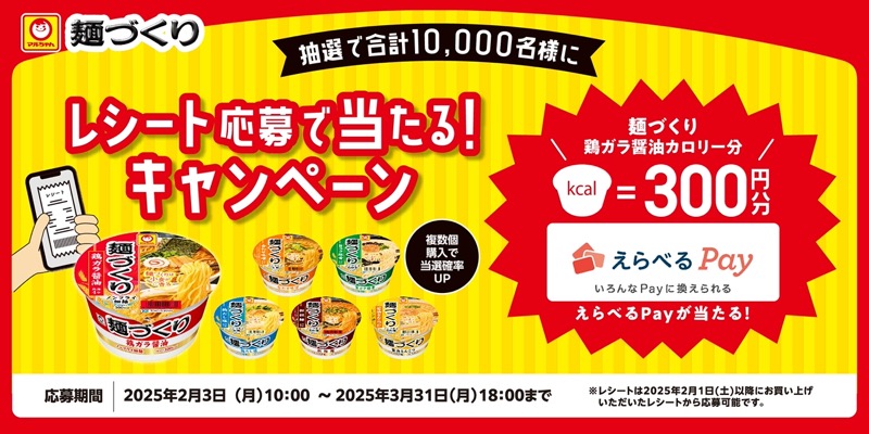 麺づくり 鶏ガラ醤油カロリー分のポイントが当たる！キャンペーン