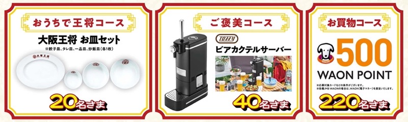 大阪王将 お皿セット、Toffy ビアカクテルサーバー、500 WAON POINT