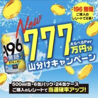 サントリー ー196無糖えらべるPay777万円分山分けキャンペーン