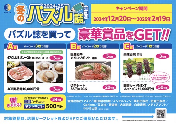 2024-25 冬のパズル誌まつり