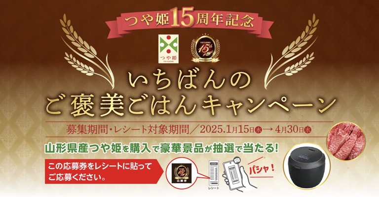 山形県産つや姫 いちばんのご褒美ごはんキャンペーン