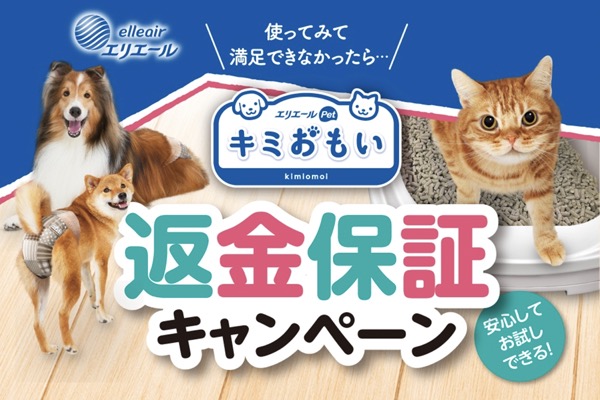 大王製紙 エリエールPet キミおもい 返金保証キャンペーン
